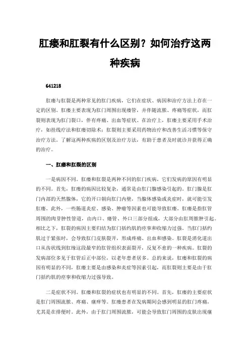 肛瘘和肛裂有什么区别？如何治疗这两种疾病