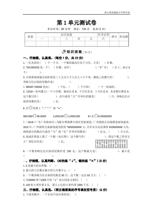 新人教部编版小学四年级数学上册第1单元测试卷