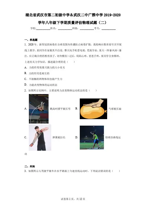 湖北省武汉市第二初级中学武汉二中广雅中学2019-2020学年八年级下学期质量评估物理试题(二)