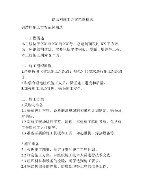 钢结构施工方案范例精选