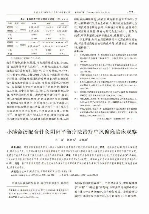 小续命汤配合针灸阴阳平衡疗法治疗中风偏瘫临床观察