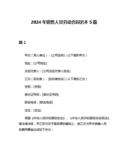 2024年销售人员劳动合同范本5篇