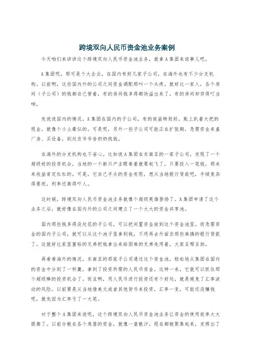 跨境双向人民币资金池业务案例