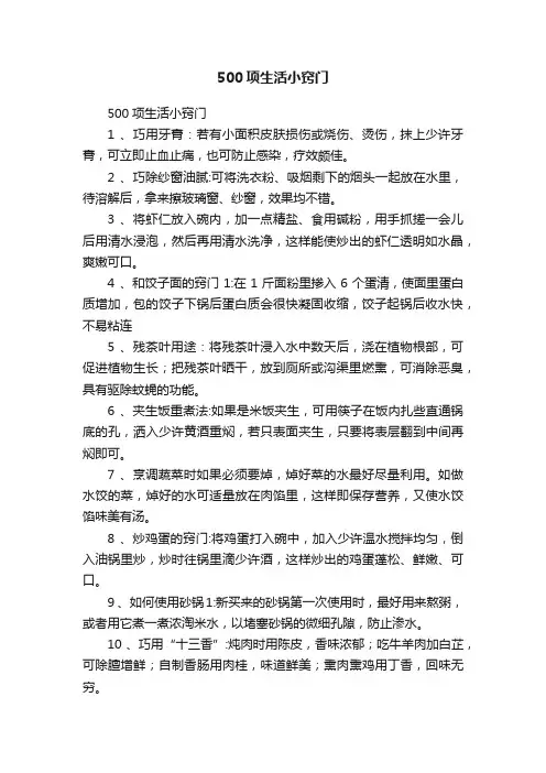 500项生活小窍门