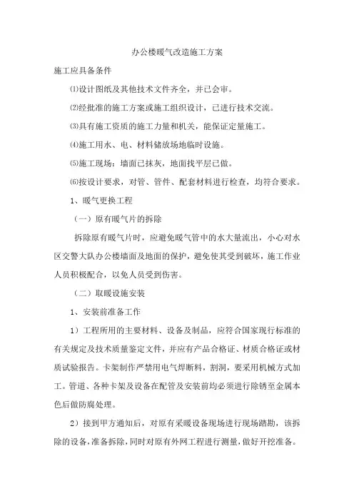 办公楼暖气改造施工方案