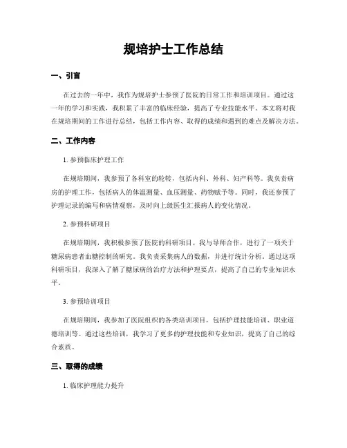 规培护士工作总结