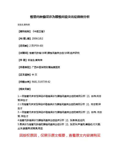 椎管内肿瘤误诊为腰椎间盘突出症病例分析