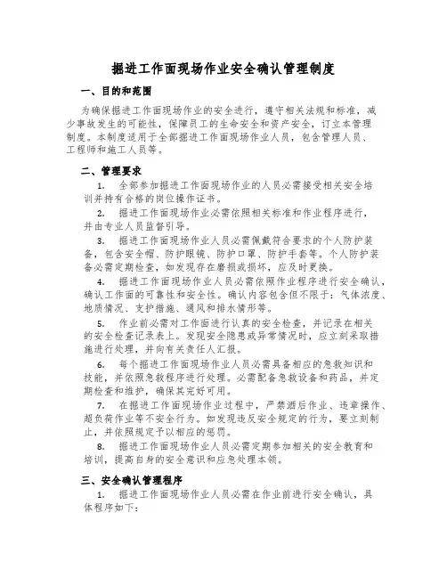 掘进工作面现场作业安全确认管理制度