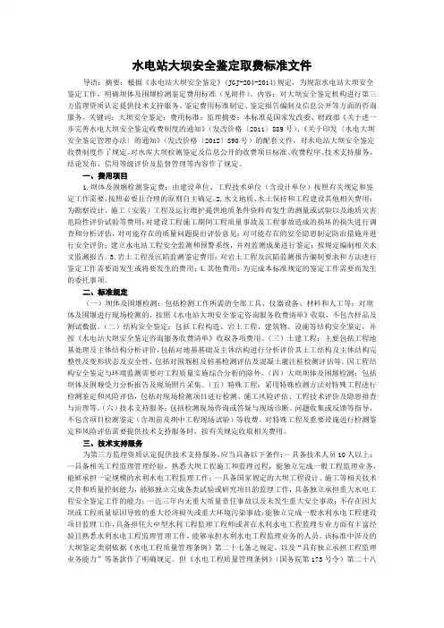 水电站大坝安全鉴定取费标准文件