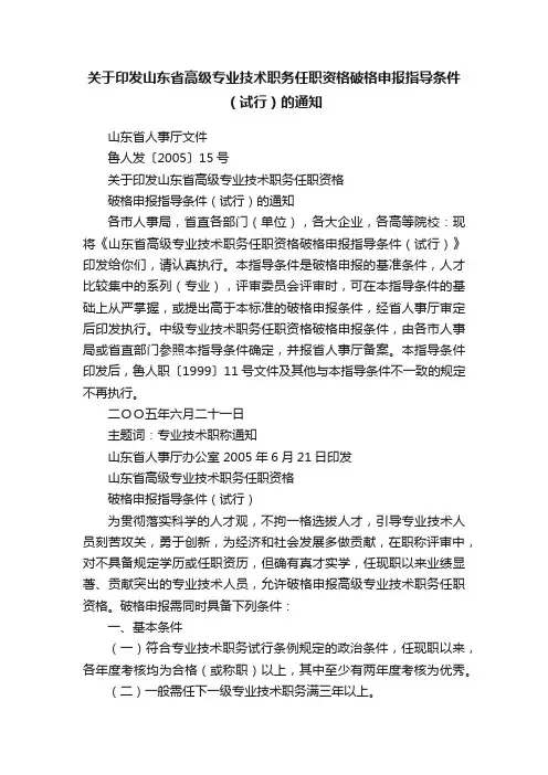 关于印发山东省高级专业技术职务任职资格破格申报指导条件（试行）的通知