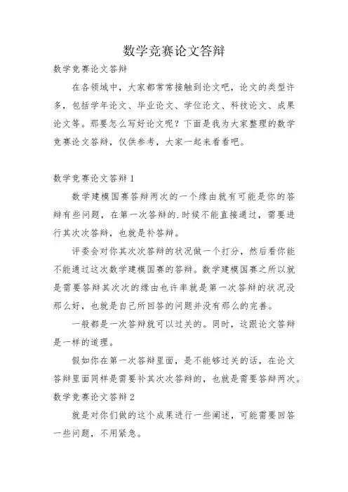数学竞赛论文答辩