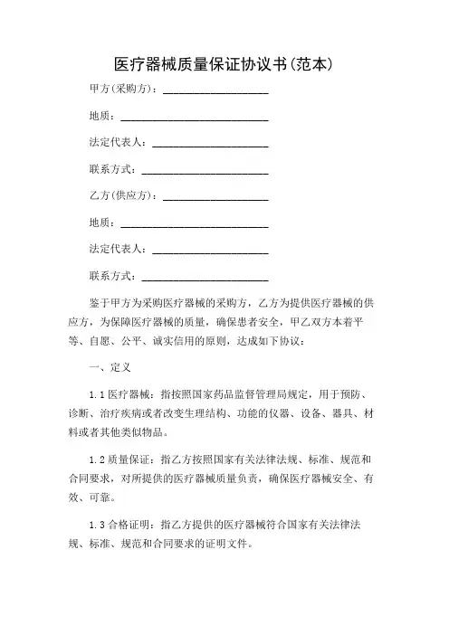 医疗器械质量保证协议书(范本)