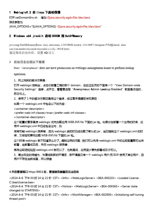 weblogic中间件常见问题
