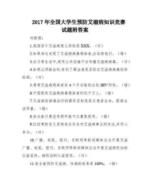 2017年全国大学生预防艾滋病知识竞赛试题附答案