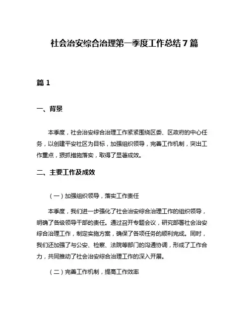 社会治安综合治理第一季度工作总结7篇