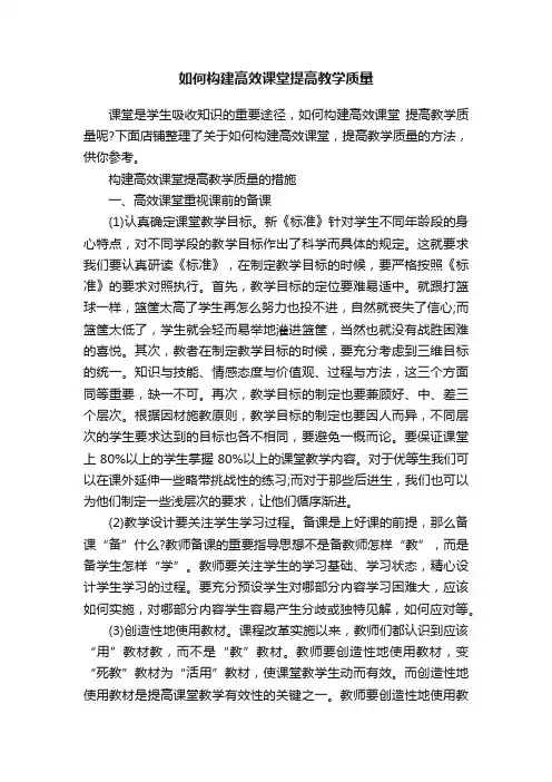 如何构建高效课堂提高教学质量