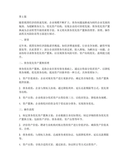 债务优化资产置换(3篇)