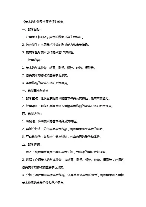 《美术的种类及主要特征》教案