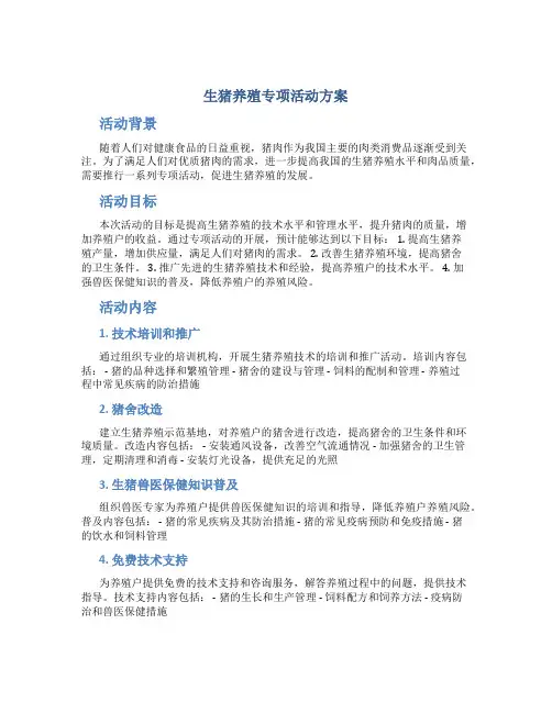 生猪养殖专项活动方案