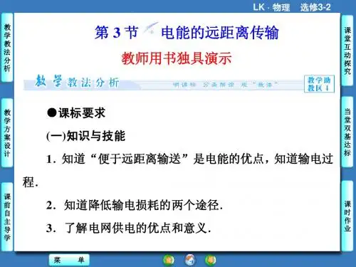(鲁科版)物理选修3-2课件：第4章-第3节-电能的远距离传输