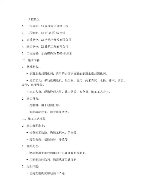 路面固化地坪工程施工方案