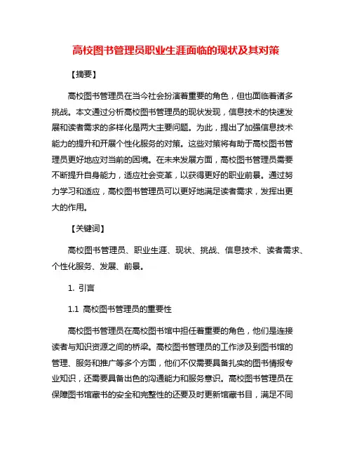 高校图书管理员职业生涯面临的现状及其对策
