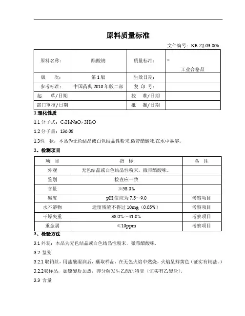 醋酸钠质量标准