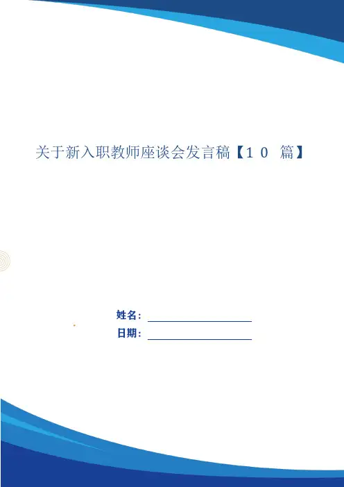 关于新入职教师座谈会发言稿【10篇】
