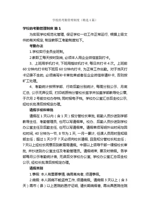 学校的考勤管理制度(精选4篇)