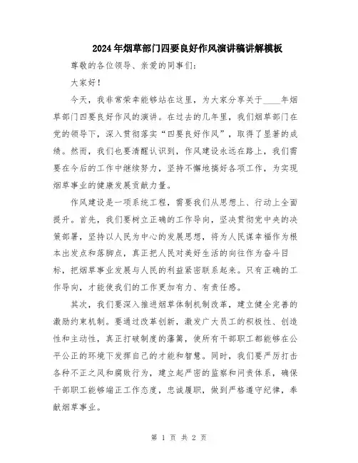 2024年烟草部门四要良好作风演讲稿讲解模板