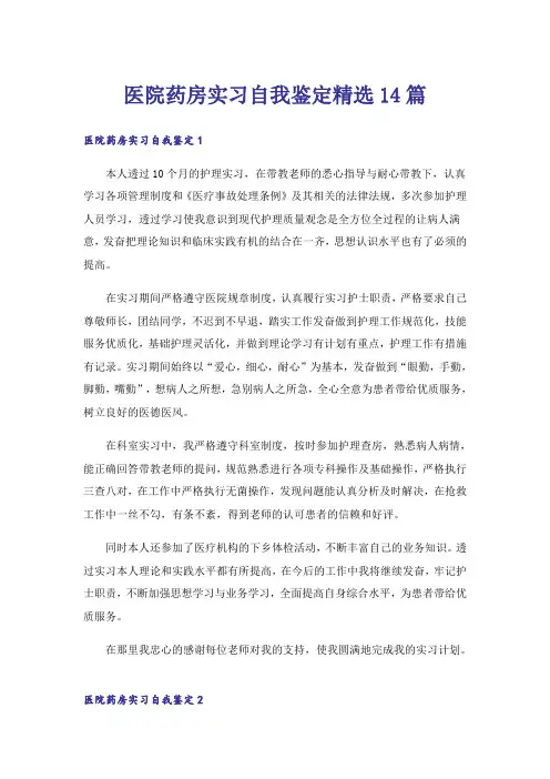 医院药房实习自我鉴定精选14篇