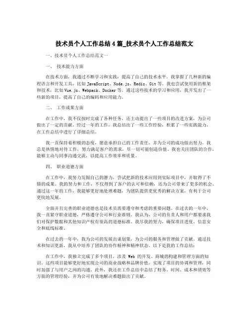 技术员个人工作总结4篇_技术员个人工作总结范文