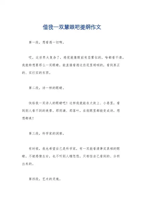 借我一双慧眼吧提纲作文