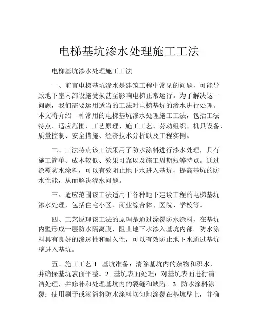 电梯基坑渗水处理施工工法(2)