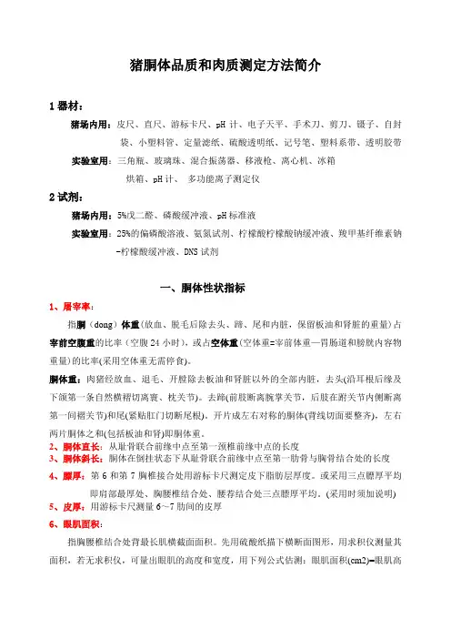 有关猪胴体品质和肉质测定方法简介