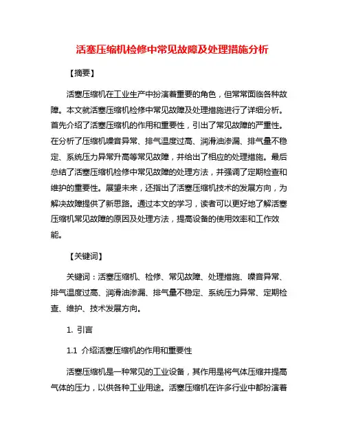 活塞压缩机检修中常见故障及处理措施分析