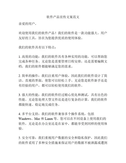 软件产品宣传文案范文