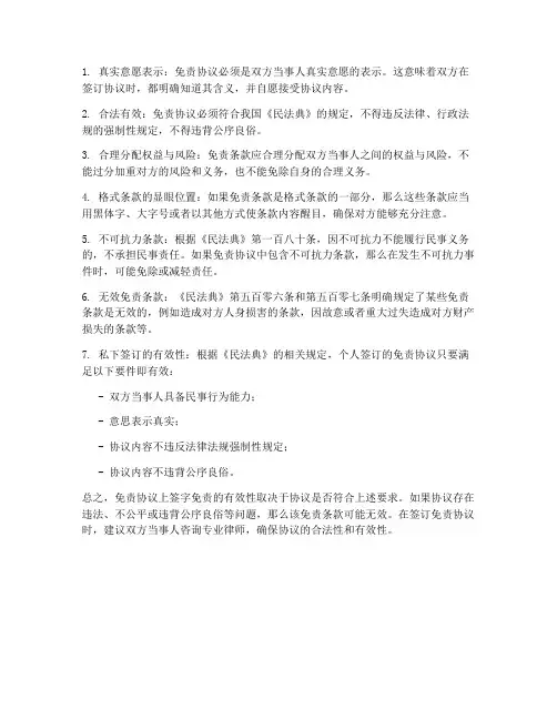 协议上签字如何免责