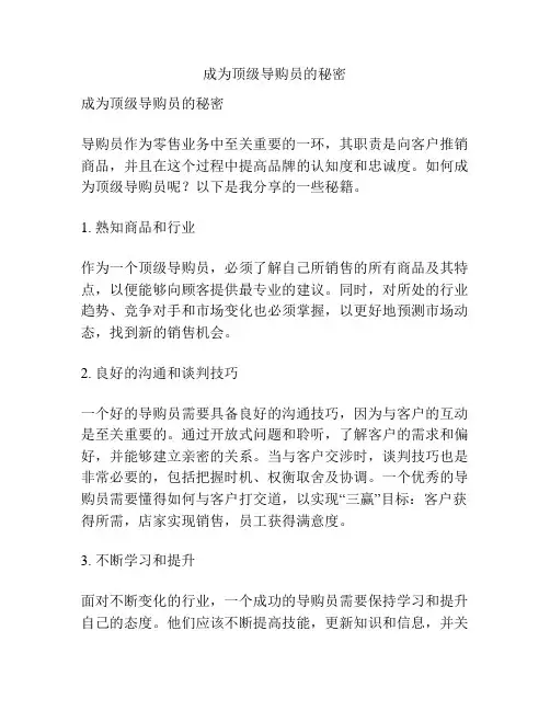 成为顶级导购员的秘密