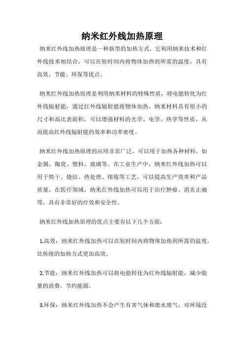 纳米红外线加热原理
