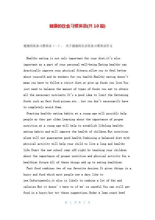健康的饮食习惯英语(共10篇)