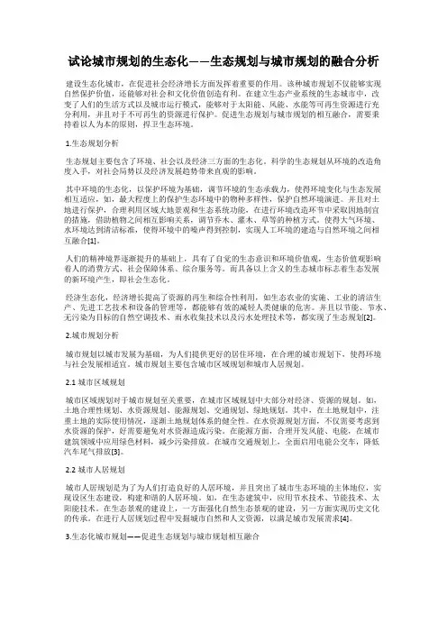 试论城市规划的生态化——生态规划与城市规划的融合分析