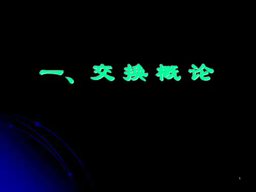 第一章.交换概论