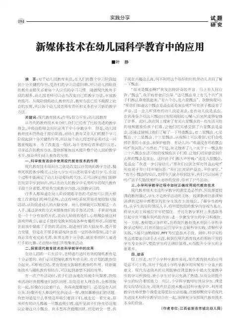 新媒体技术在幼儿园科学教育中的应用