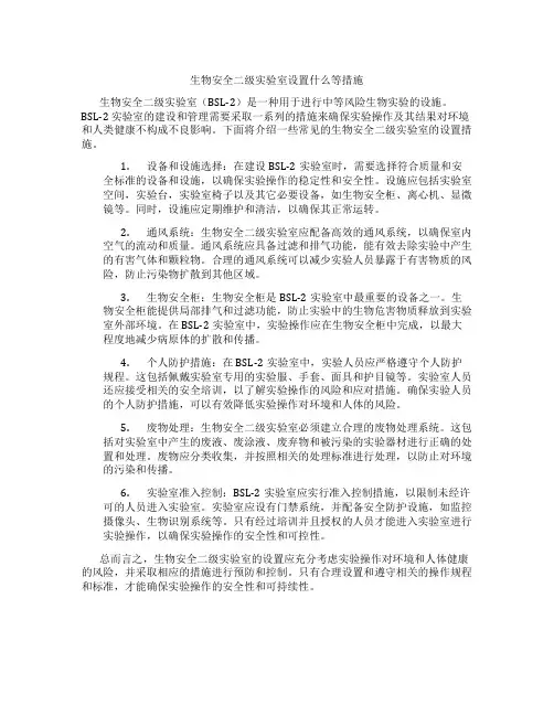 生物安全二级实验室设置什么等措施