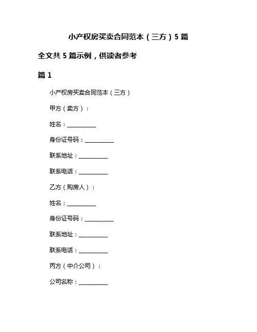 小产权房买卖合同范本(三方)5篇