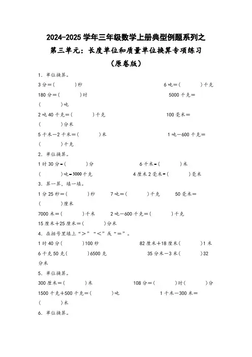 三年级数学上册典型例题系列之第三单元：长度单位和质量单位换算专项练习(原卷版+解析)