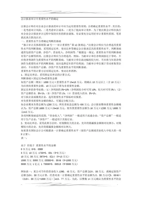 会计报表审计中重要性水平的确定