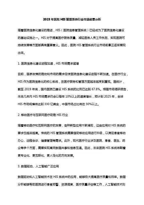 2023年医院HIS管理系统行业市场前景分析