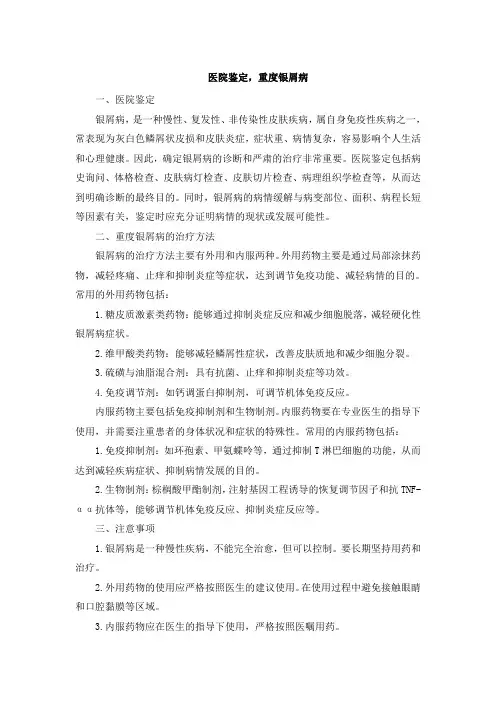 医院鉴定,重度银屑病